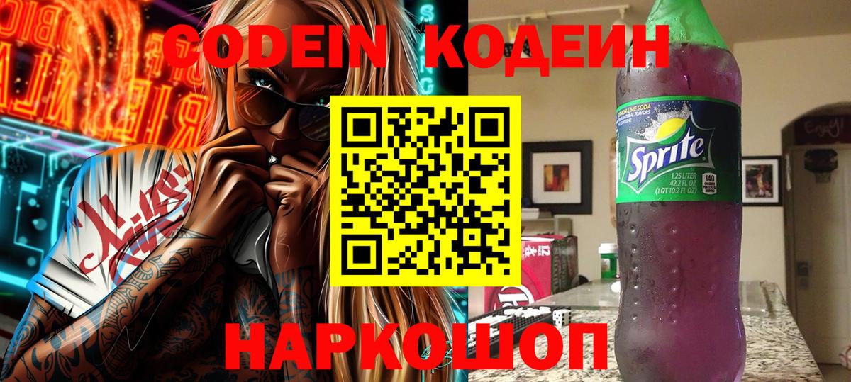 Codein напиток Lean (лин) Десногорск